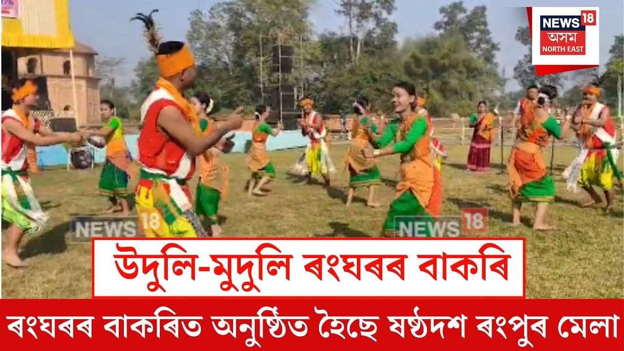 Rangpur Mela| ৰংঘৰৰ বাকৰিত অনুষ্ঠিত হৈছে ষষ্ঠদশ ৰংপুৰ মেলা| N18V