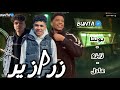         رمضان بونتا زرازير مع برتو و زيزو
