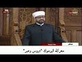 معركة اليرموك دروس وعبر خطبة جمعة لسماحة د أحمد الحسنات