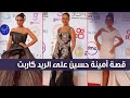من مهرجان الدراما حتى القاهرة السينمائي قصة أمينة حسين على الريد كاربت 