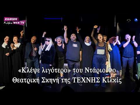 «Κλέψε λιγότερο» του Ντάριο Φο από τη Θεατρική Σκηνή της ΤΕΧΝΗΣ Κιλκίς - Eidisis.gr webTV