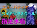 エス・パティオ スイミングスクール指定水着 140