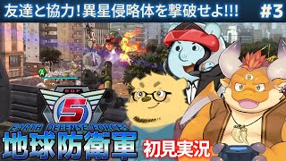#3【地球防衛軍5 初見】友達３人と協力！異星侵略体を撃破せよ!!!【PC】