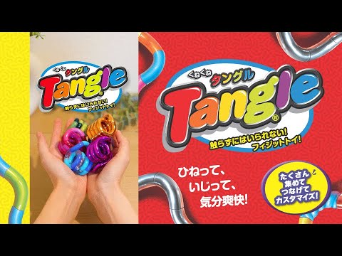 Tangle] You just can't help but touch it! The original fidget toy