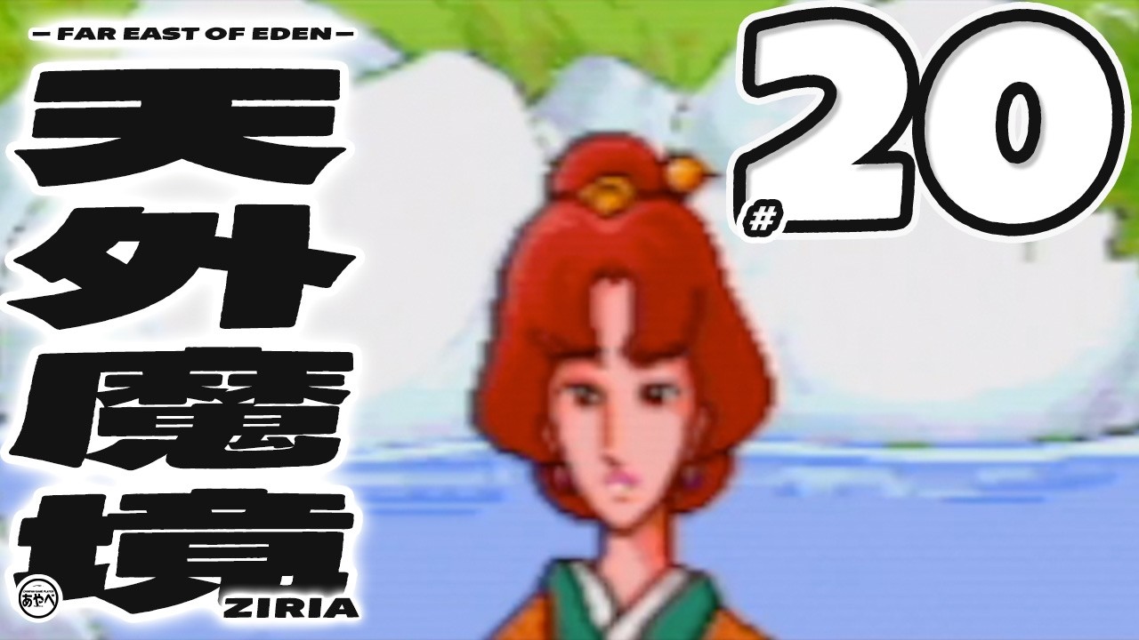 #20 天外魔境 ZIRIA【PCエンジン(PSP)】RPG【初見レトロゲーム実況】大好きな和風RPGシリーズ1作目からやっていこう！！打倒マサカド、打倒大門教！！！！！！！！！！