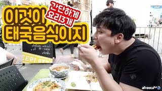 [대륙남in방콕] 태국에서 제대로 먹는 첫음식 여긴 진짜 맛있다