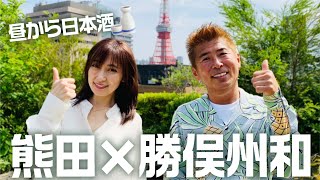 【勝俣州和❌熊田曜子】昼から日本酒！岐阜のご当地グルメを味わい尽くす