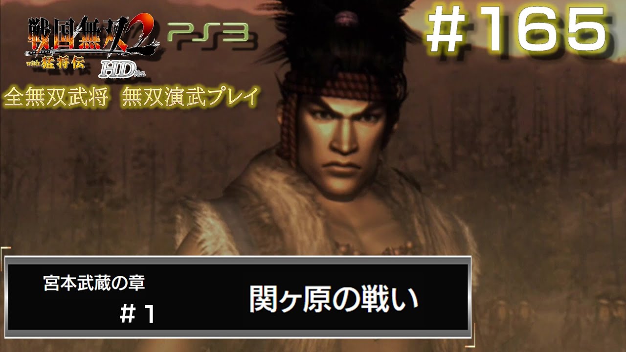 Ps3 戦国無双2with猛将伝 Hdversion 無双演武 165 1 宮本武蔵の章 1 6 関ヶ原の戦い Youtube