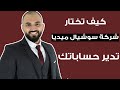 كيف تختار شركة السوشيال ميديا