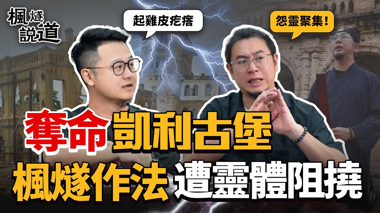 馬來西亞風水：奪命凱利古堡，楓燧道長作法遭靈體阻撓！《超能力學院》選手爲贏比賽，深夜偷採陰氣被抓包！血腥曆史導緻怨靈聚集，反弓煞、拆廟雪上加霜！#馬來西亞 #怡保 #风水 #超能力學院