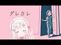 【ダレカレ】絶対泣いてしまうと話題のゲームをやってみる…【#VTuber / #実況 /夏目めい 】
