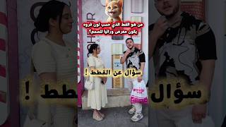 سؤال عن القطط ؟؟ #animalhealth #cats #دويتو #قطط #catvideos #اكسبلور #cat #catwatch