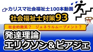 【社会福祉士国試対策93】発達理論と成長過程（ピアジェ＆エリクソンの発達段階と発達課題）