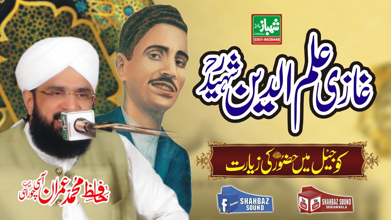 Gazi ilmud din shaheed ka waqia Hafiz Imran Aasi New Bayan 2023 by Shahbaz sound sooianwala