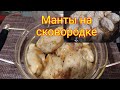 Манты без пароварки/очень просто и намного вкуснее...