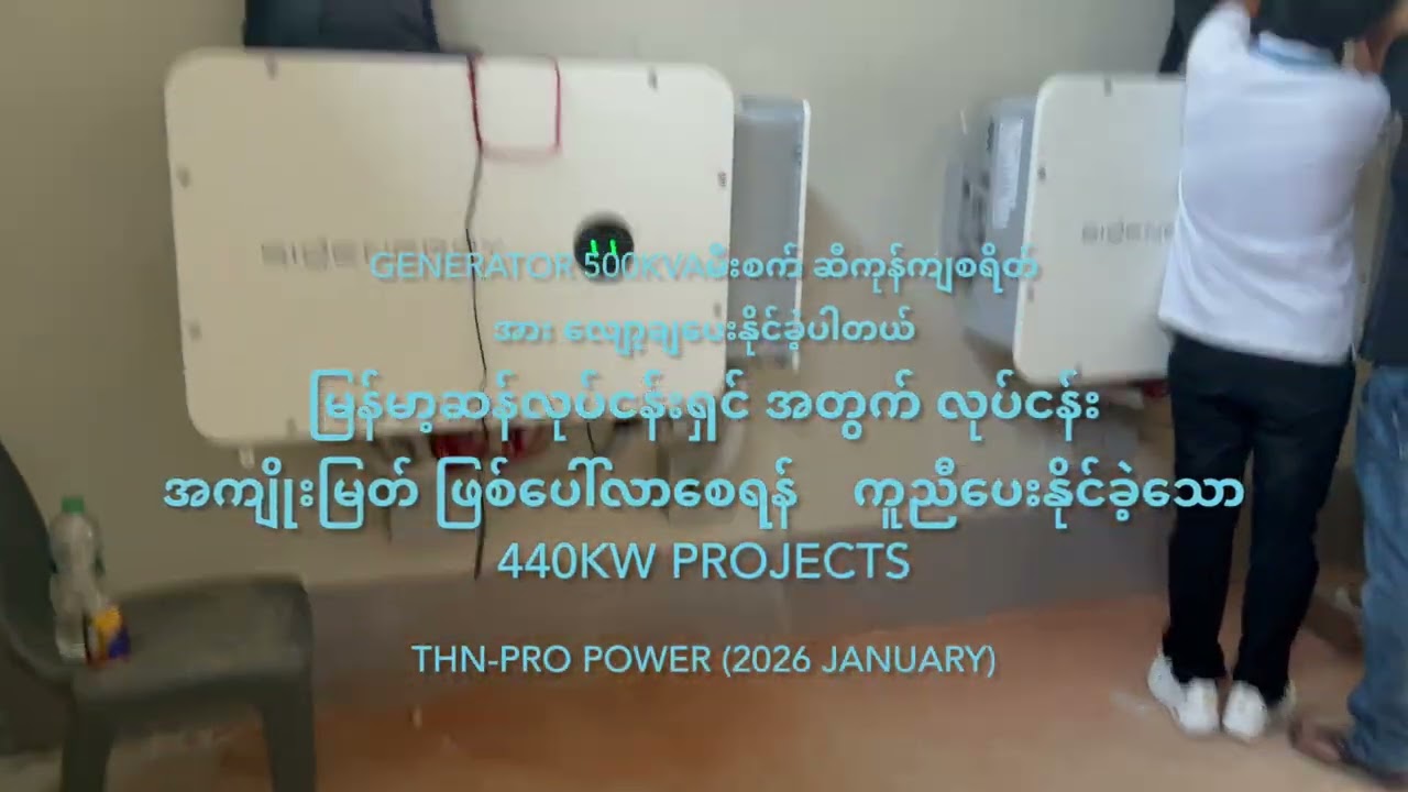 Sigenergy Myanmar Project Story THN PRO POWER GROUP  2026 January  လုပ်ငန်းသုံး