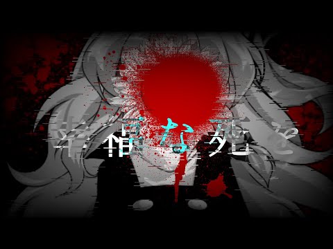 【改変立ち絵PV】幸福な死を