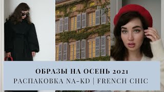 ОБРАЗЫ НА ОСЕНЬ 2021 | РАСПАКОВКА NA-KD | FRENCH CHIC