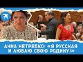 Анна Нетребко: «Я русская и люблю свою Родину!»
