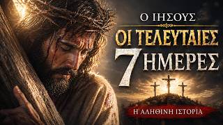 Μεγάλη Εβδομάδα: Ο Ιησούς, ο Πέτρος, ο Ιούδας και η Ανάσταση που Άλλαξε τον Κόσμο