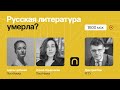 Русская литература умерла?/ Дмитрий Бак на ПостНауке