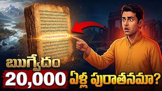 ఋగ్వేదంలోని ఒక లైన్ మన చరిత్రను మార్చేసింది | Rig Veda Changed Indian History