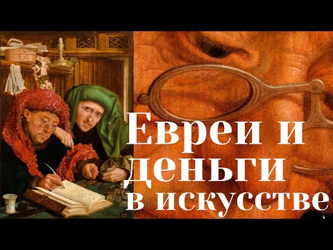 Евреи и деньги в искусстве. Сборщики податей. Антисемитская иконография. Дильшат Харман. Лекция