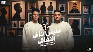 مليش انا فى النفاق ( بكره التاريخ يشهدلنا - عاملين حبايب في وشي بس ) مودى امين و حلقولو - 2026