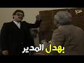 مدير خايف من مراته وطلب موظف عنده اغرب طلب بداية مسلسل حضرات السادة الكدابين