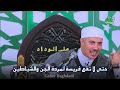 حتى لا تقع فريسة لمردة الجن و الشياطين الداعية الشيخ جابر بغدادي اشتراك اكسبلور ادعيه لايك حتى لا تقع فريسة لمردة الجن و الشياطين الداعية الشيخ جابر بغدادي اشتراك اكسبلور ادعيه لايك