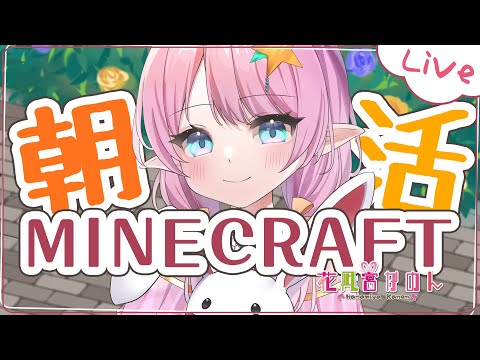 【 MINECRAFT 】崖上の家作る🏠【VTuber 】【花凪宮かのん - Kanon Hanamiya - 】