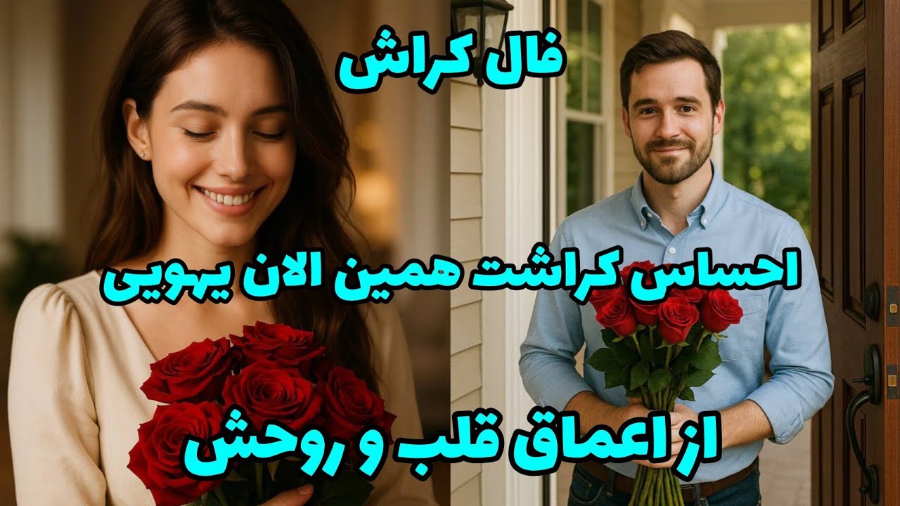 فال کراش - احساس کراشت همین الان یهویی از اعماق قلب و روحش❤️🔑❤️