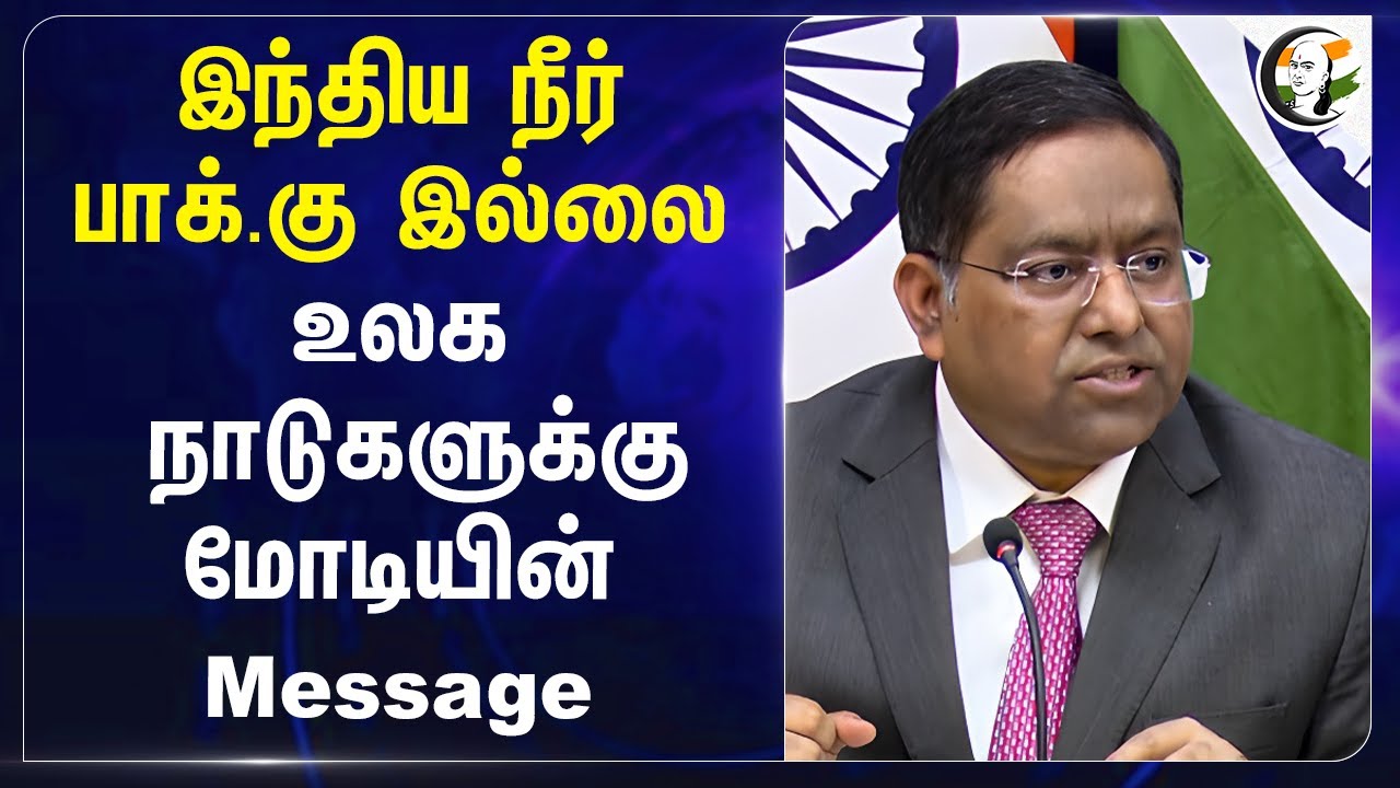 India நீர் Pakistan-க்கு இல்லை... உலக நாடுகளுக்கு Modi-யின் Message... | Randhir Jaiswal