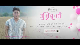 Y အေအဲ (ORR GP):Karen song /အ်ှဖဲုမူဏီ(Happy Birthday)