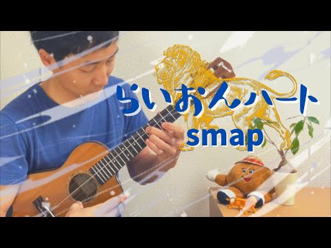 【TAB】らいおんハート -Lion Heart- / SMAP をウクレレで弾いてみた！[ソロウクレレ -Solo ukulele-]