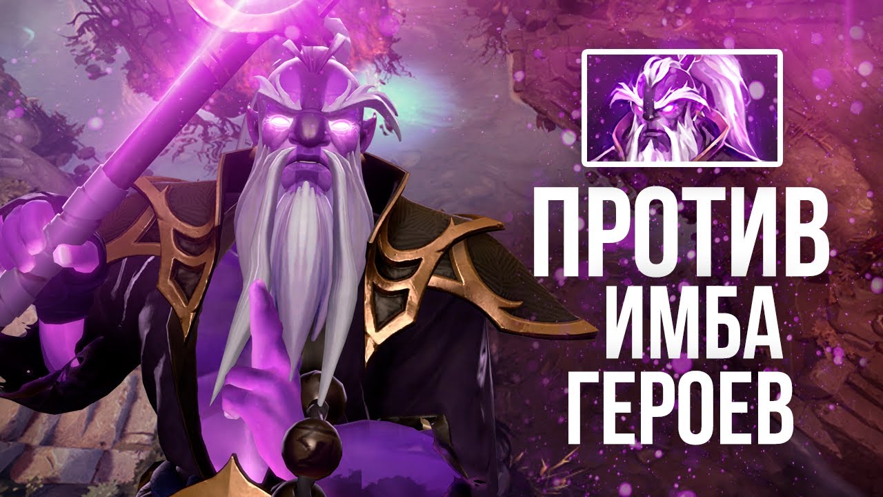 VOID SPIRIT ПРОТИВ ИМБА ГЕРОЕВ — Dota iMba