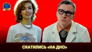 «Оказались на дне» — российские знаменитости, которые стали никому не нужны