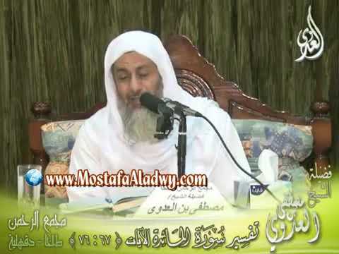 تفسير قوله تعالى قل يا أهل الكتاب لستم على شيء الاية الشيخ مصطفى العدوي