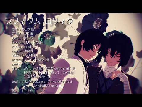 【MMD文スト】フリィダムロリィタ／太＋芥・中・敦
