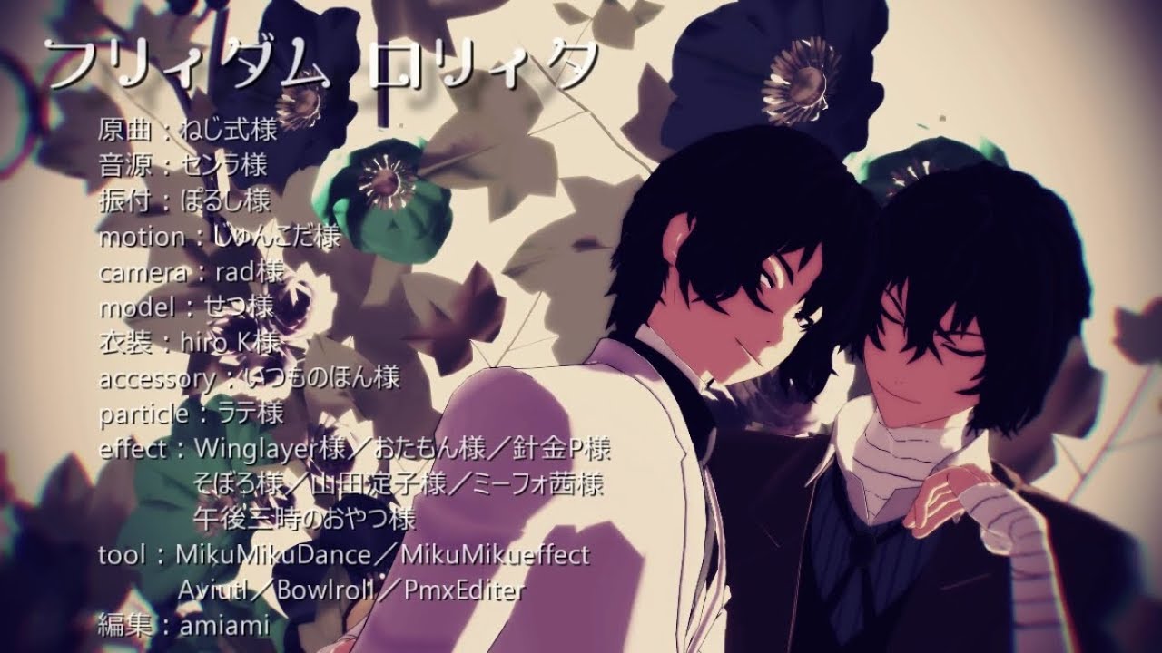 【MMD文スト】フリィダムロリィタ／太＋芥・中・敦
