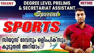 SPORTS|DEGREE LEVEL PRELIMS & SECRETARIAT ASSISTANT SPECIAL| TALENT ACADEMY|KERALA PSC