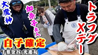 4.7大魔神夫妻【トラフグ釣りＸデー?!特別編】船長さばいて白子確定?!【千葉金谷・光進丸】