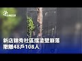 新店錦秀社區擋塗壁崩落