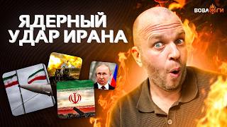 ЯДЕРНЫЕ РАКЕТЫ - В БОЙ: Иран ВЗОРВАЛСЯ! У Путина ЧТО-ТО с ногами. Кадыров БЬЕТ ТРЕВОГУ | Вова, жги!