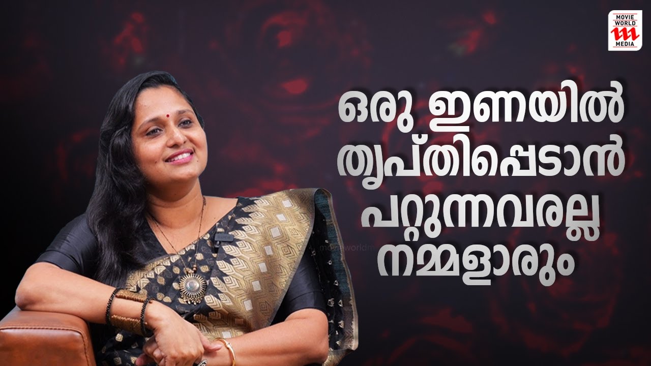 ഒരു ഇണയിൽ തൃപ്തിപ്പെടാൻ പറ്റുന്നവരല്ല നമ്മളാരും! | Dr. Nisha Rapheal | Interview