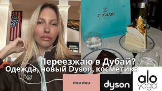 видео: Переезжаю в Дубай из Швейцарии? Большая распаковка одежды, Alo yoga, Dyson, MiuMiu, косметика картинка: Переезжаю в Дубай из Швейцарии? Большая распаковка одежды, Alo yoga, Dyson, MiuMiu, косметика