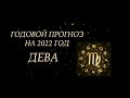 РАСКЛАД НА 2022 ГОД ДЛЯ ДЕВЫ | ОНЛАЙН ГАДАНИЕ