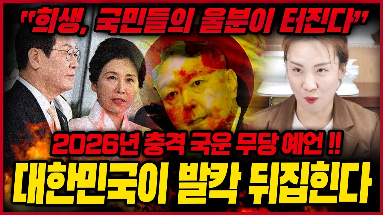 2026년 병오년 대한민국 충격 국운예언🚨 XXX의 희생과 운명으로 국민들의 심한 파동이 일어난다..!? 신내림받은 애동제자가 미리본 대한민국앞날 국운