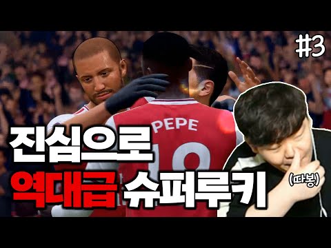 [<strong>피파20</strong>] 단언컨대, 역대급 슈퍼루키의 탄생입니다 | 제2의 비에이라 #3