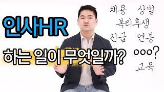 삼전출신 인사가 하는 일과 HR을 준비하는 취준생이 갖춰야 할 자질을 알려드립니다! [2]